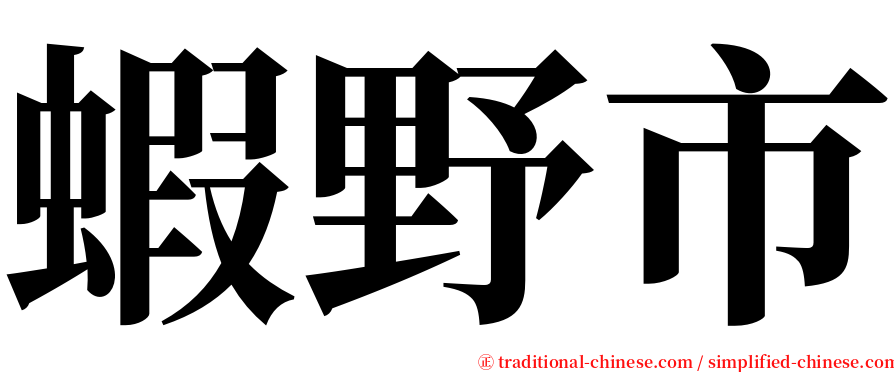 蝦野市 serif font