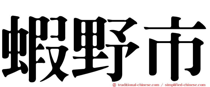 蝦野市