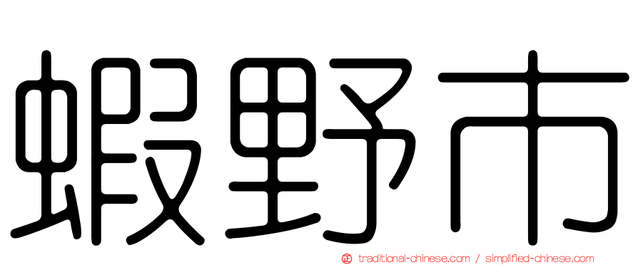 蝦野市