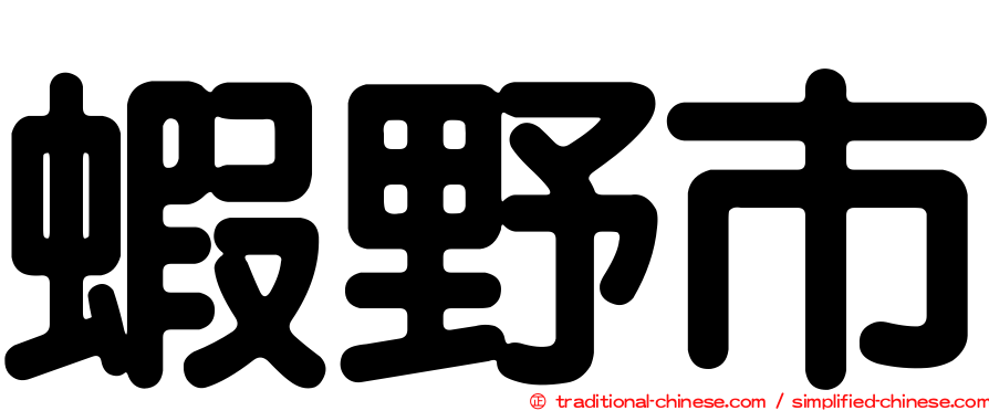 蝦野市