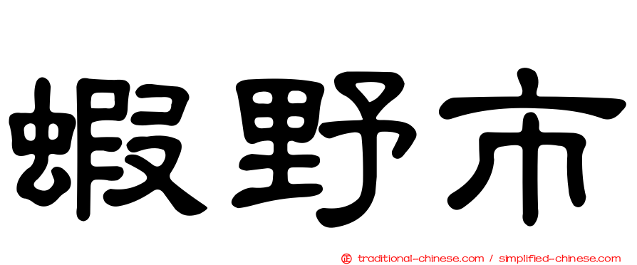 蝦野市