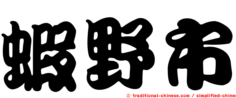 蝦野市