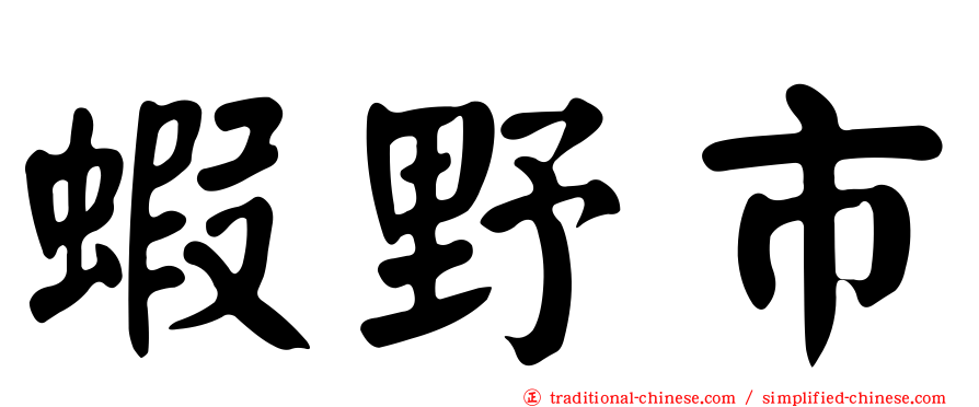 蝦野市