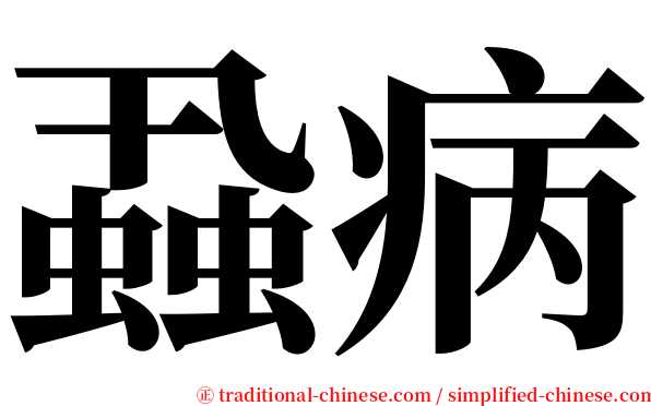 蝨病 serif font