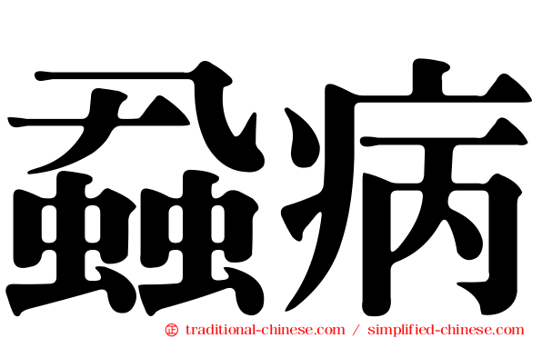蝨病