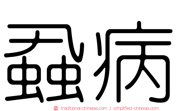 蝨病