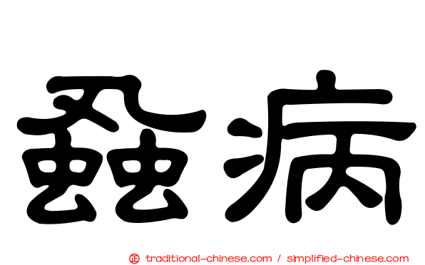 蝨病