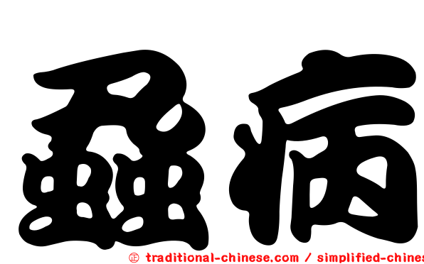 蝨病