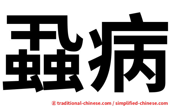 蝨病