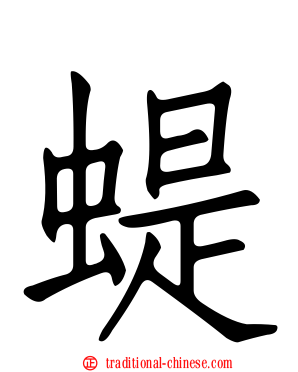 蝭