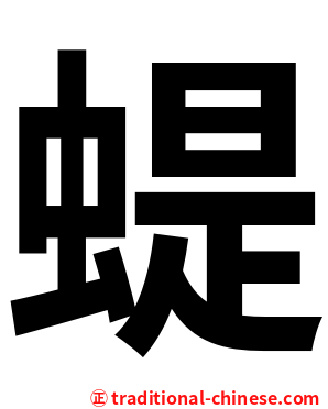 蝭