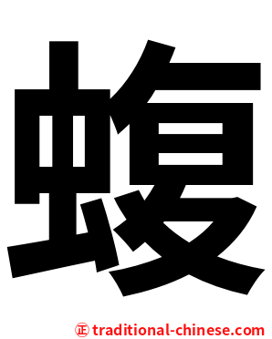 蝮