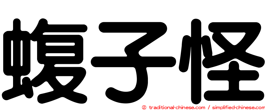 蝮子怪