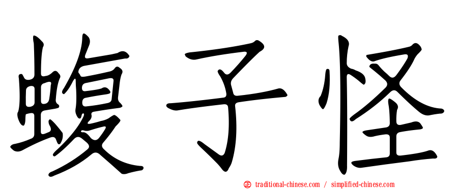 蝮子怪