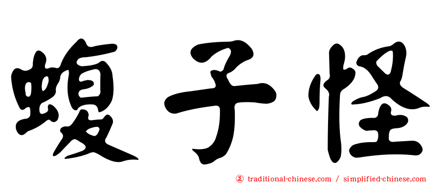 蝮子怪