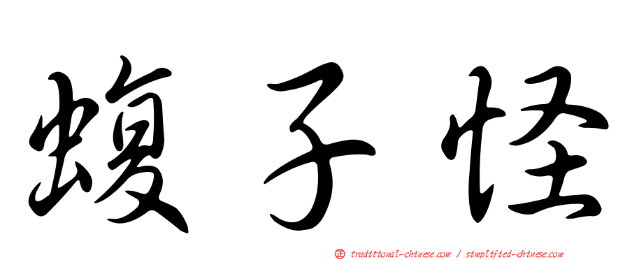 蝮子怪
