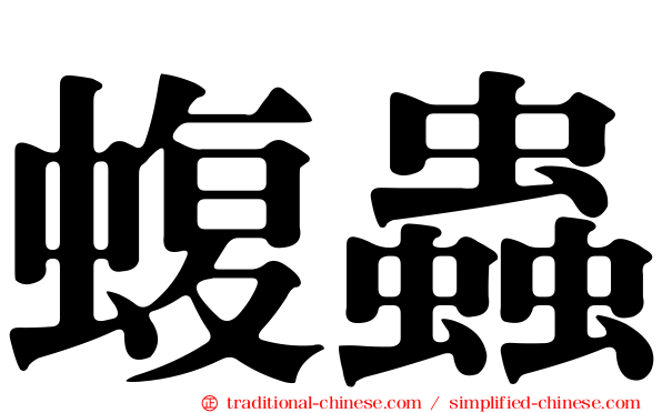 蝮蟲