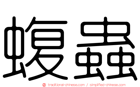 蝮蟲