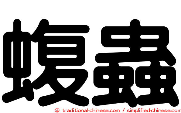蝮蟲