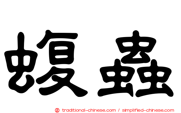 蝮蟲