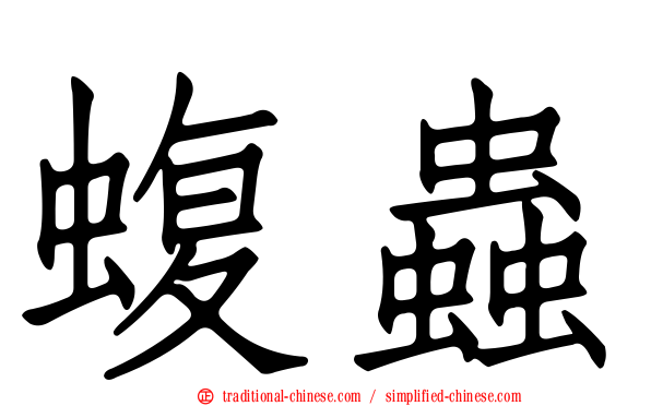 蝮蟲