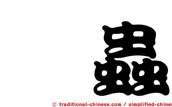 蝮蟲