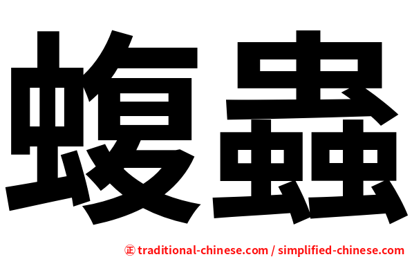 蝮蟲
