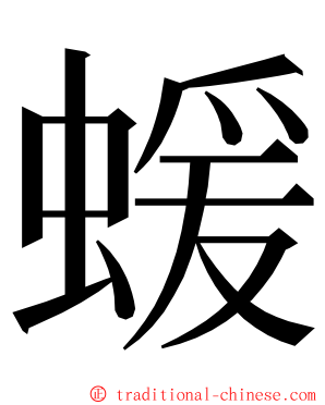 蝯 ming font