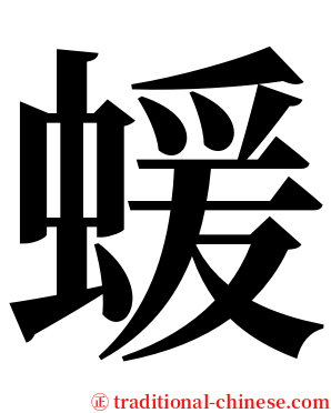 蝯 serif font