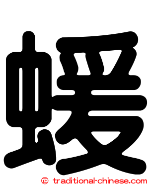 蝯