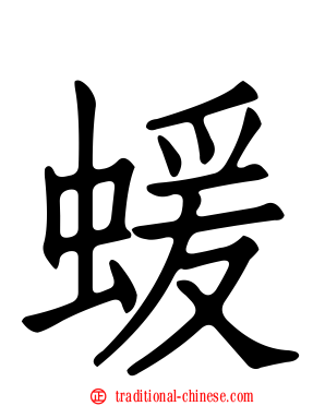 蝯