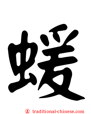 蝯