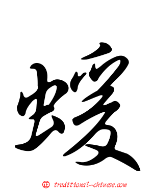 蝯