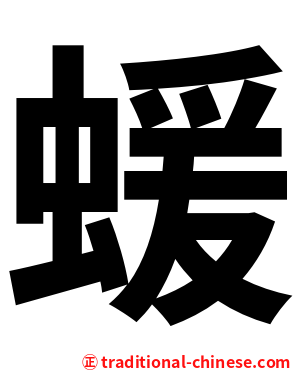 蝯
