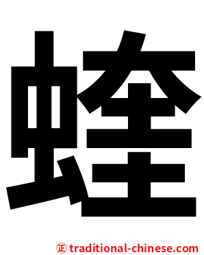 蝰