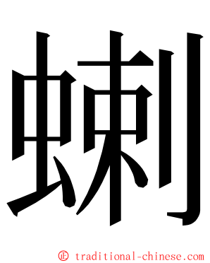 蝲 ming font