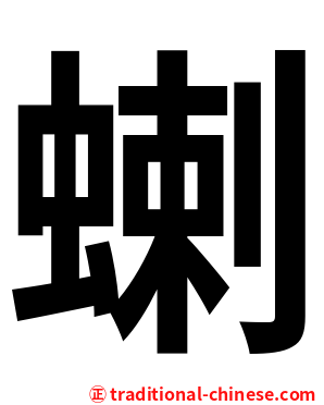 蝲