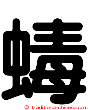 蝳