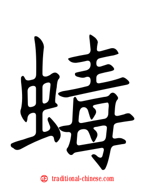 蝳