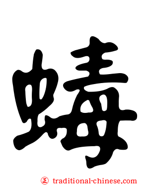 蝳