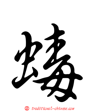 蝳