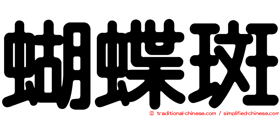 蝴蝶斑