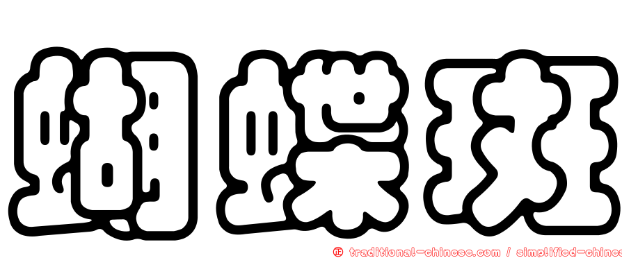 蝴蝶斑