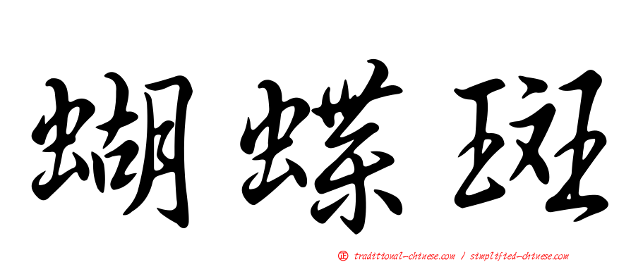 蝴蝶斑