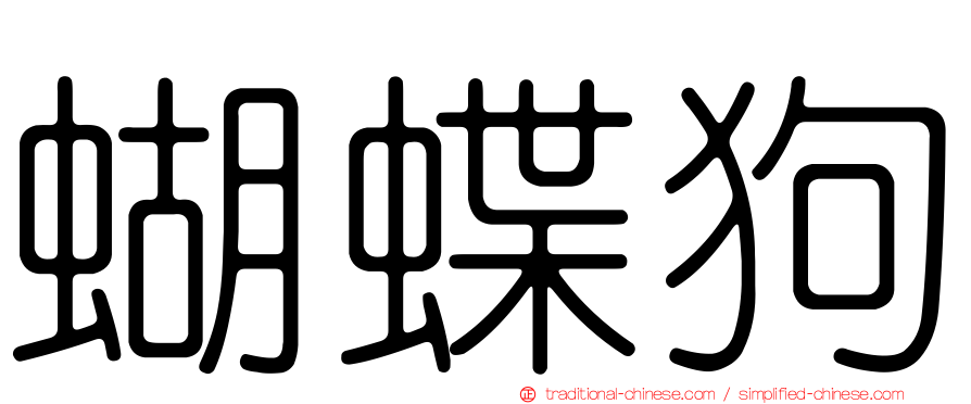 蝴蝶狗