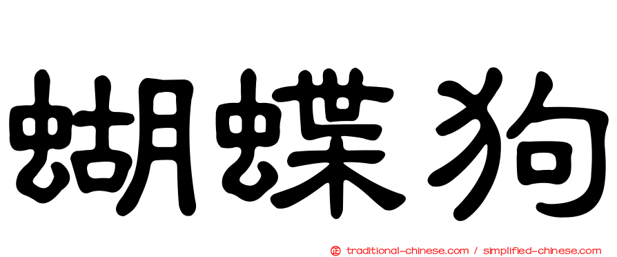 蝴蝶狗