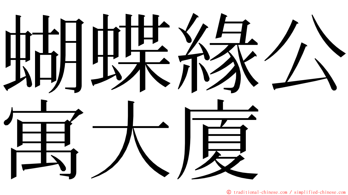 蝴蝶緣公寓大廈 ming font