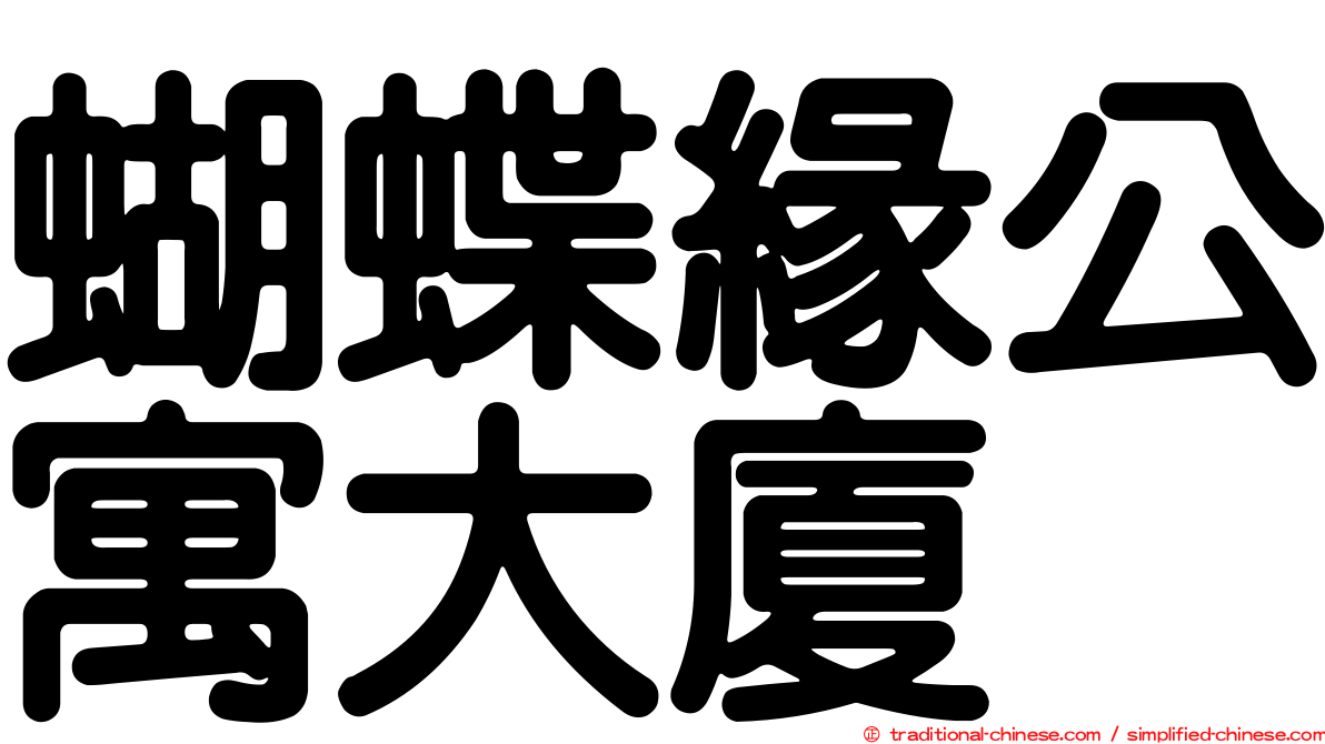 蝴蝶緣公寓大廈