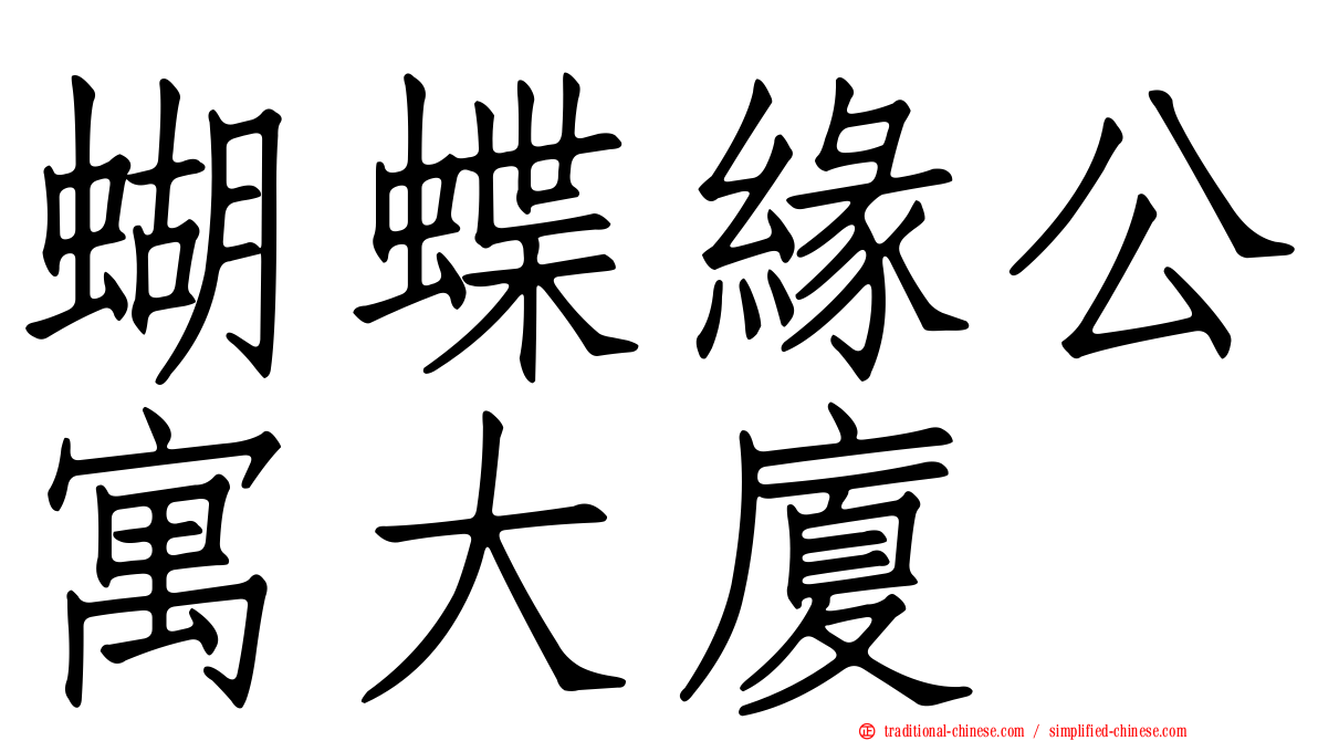 蝴蝶緣公寓大廈