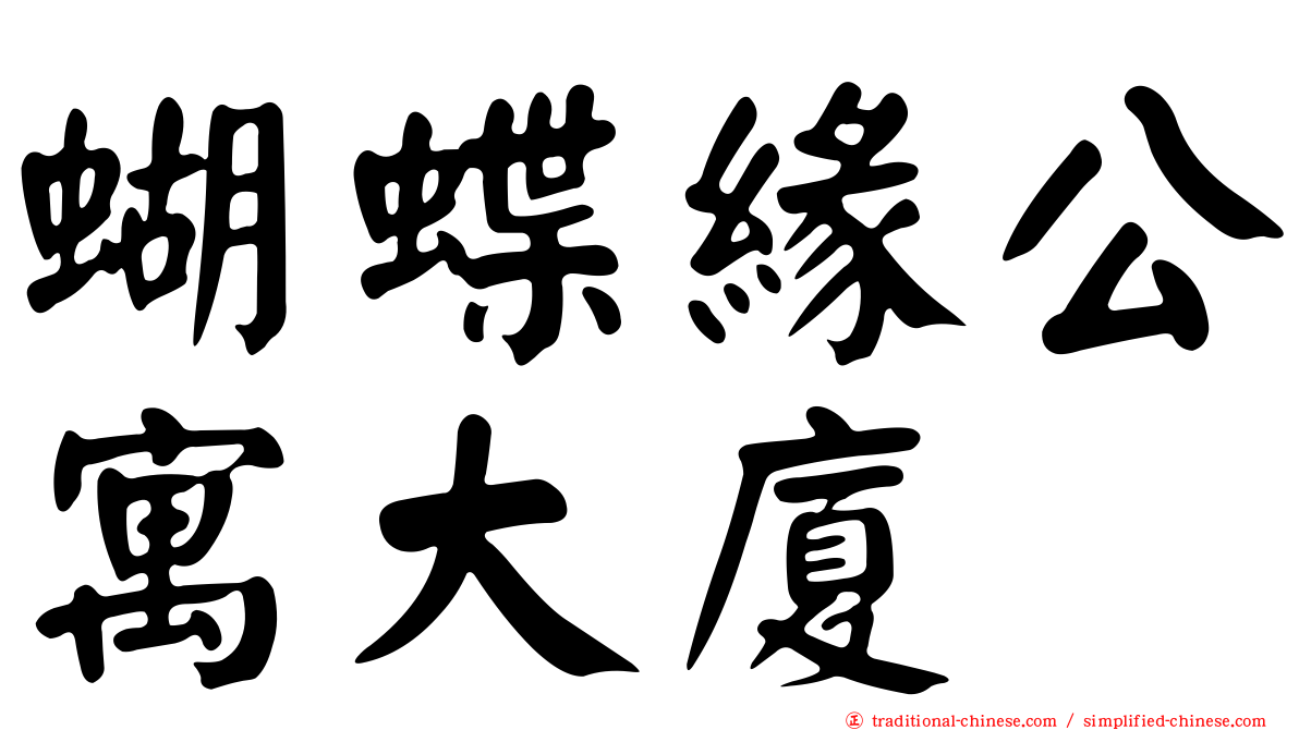 蝴蝶緣公寓大廈